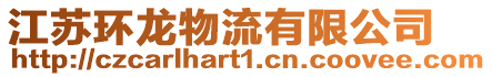 江蘇環龍物流有限公司