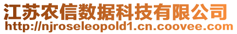 江蘇農(nóng)信數(shù)據(jù)科技有限公司