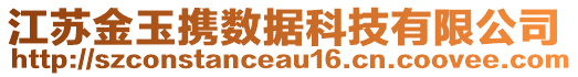 江蘇金玉攜數(shù)據(jù)科技有限公司