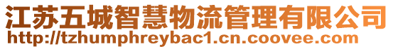 江蘇五城智慧物流管理有限公司