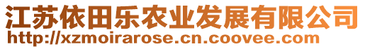 江蘇依田樂(lè)農(nóng)業(yè)發(fā)展有限公司