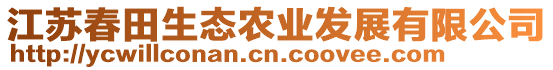 江蘇春田生態(tài)農(nóng)業(yè)發(fā)展有限公司
