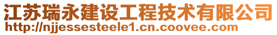 江蘇瑞永建設工程技術有限公司