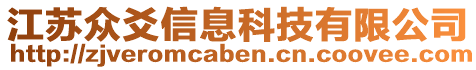 江蘇眾爻信息科技有限公司