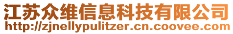 江蘇眾維信息科技有限公司