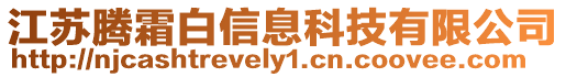 江蘇騰霜白信息科技有限公司