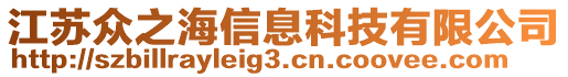 江蘇眾之海信息科技有限公司