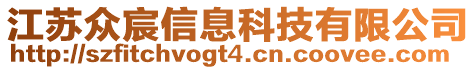 江蘇眾宸信息科技有限公司