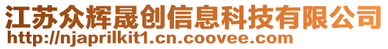 江蘇眾輝晟創(chuàng)信息科技有限公司