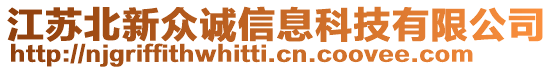 江蘇北新眾誠信息科技有限公司