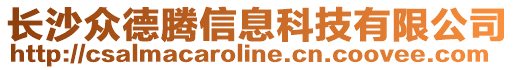 長沙眾德騰信息科技有限公司