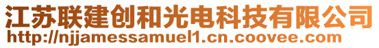 江蘇聯(lián)建創(chuàng)和光電科技有限公司