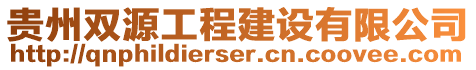 貴州雙源工程建設有限公司