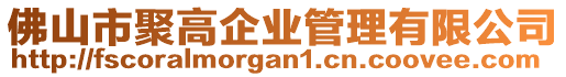 佛山市聚高企業(yè)管理有限公司