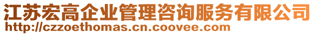 江蘇宏高企業(yè)管理咨詢服務(wù)有限公司