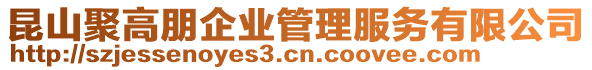 昆山聚高朋企業(yè)管理服務(wù)有限公司