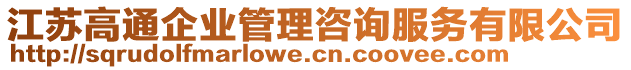 江蘇高通企業(yè)管理咨詢服務(wù)有限公司