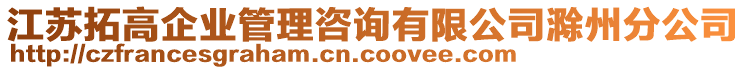 江蘇拓高企業(yè)管理咨詢有限公司滁州分公司