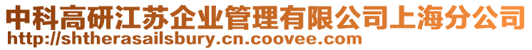 中科高研江蘇企業管理有限公司上海分公司