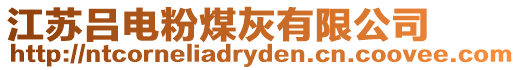 江蘇呂電粉煤灰有限公司