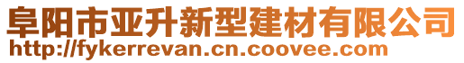 阜陽市亞升新型建材有限公司