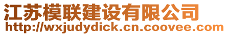 江蘇模聯(lián)建設有限公司