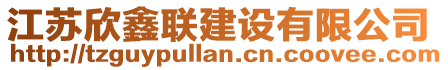 江蘇欣鑫聯(lián)建設(shè)有限公司