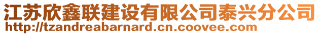 江蘇欣鑫聯(lián)建設(shè)有限公司泰興分公司