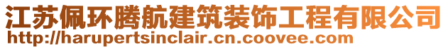 江蘇佩環(huán)騰航建筑裝飾工程有限公司