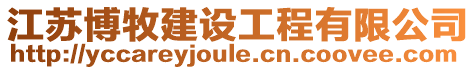 江蘇博牧建設(shè)工程有限公司