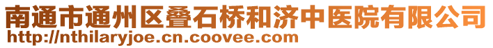 南通市通州區(qū)疊石橋和濟中醫(yī)院有限公司