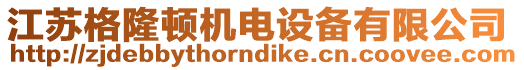 江蘇格隆頓機(jī)電設(shè)備有限公司
