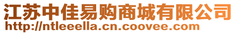 江蘇中佳易購(gòu)商城有限公司