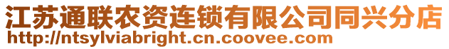 江蘇通聯(lián)農(nóng)資連鎖有限公司同興分店