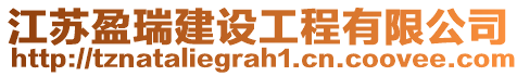 江蘇盈瑞建設工程有限公司