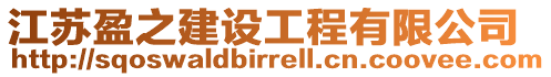 江蘇盈之建設工程有限公司
