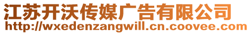 江蘇開沃傳媒廣告有限公司