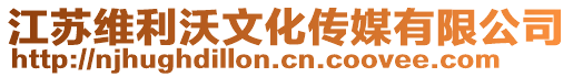 江蘇維利沃文化傳媒有限公司