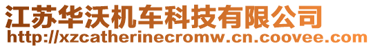 江蘇華沃機(jī)車(chē)科技有限公司