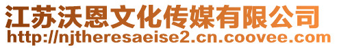 江蘇沃恩文化傳媒有限公司