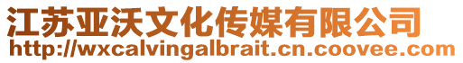 江蘇亞沃文化傳媒有限公司