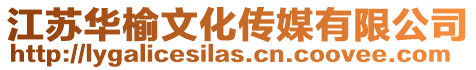 江蘇華榆文化傳媒有限公司