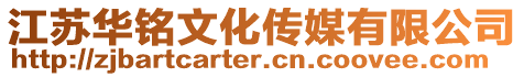 江蘇華銘文化傳媒有限公司
