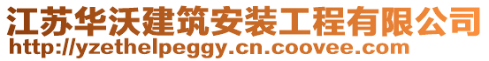 江蘇華沃建筑安裝工程有限公司