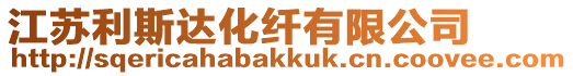 江蘇利斯達化纖有限公司