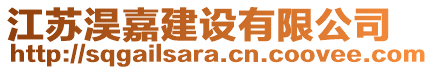 江蘇淏嘉建設(shè)有限公司