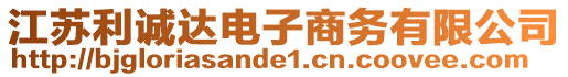 江蘇利誠達(dá)電子商務(wù)有限公司