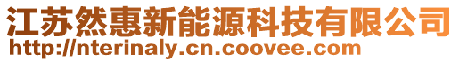 江蘇然惠新能源科技有限公司
