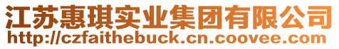 江蘇惠琪實業(yè)集團有限公司