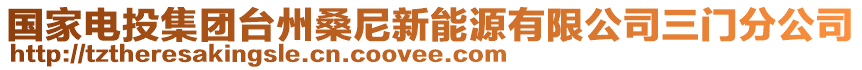 國(guó)家電投集團(tuán)臺(tái)州桑尼新能源有限公司三門分公司